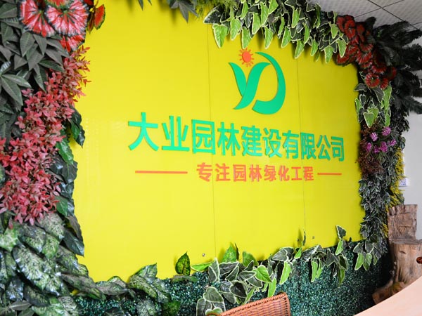 大业园林